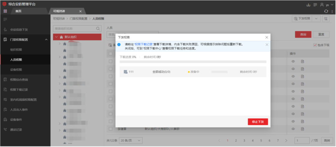  海康威视iSC (iSecure Center)平台可视对讲设备添加及权限下发配置