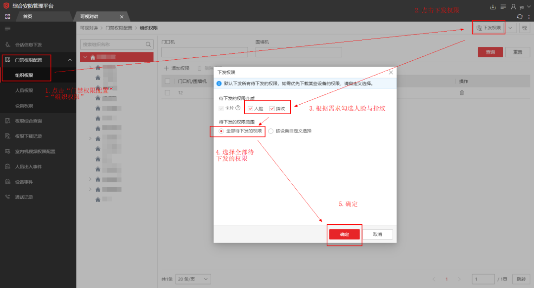  海康威视iSC (iSecure Center)平台可视对讲设备添加及权限下发配置