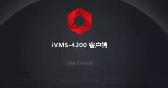海康威视iVMS-4200视频管理软件更新了，你知道有哪些新功能吗？  第1张