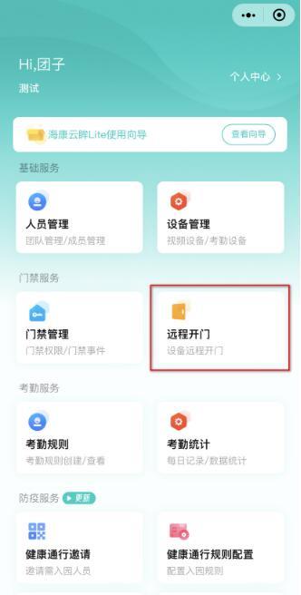 海康威视远程控制门禁开门的4种方式