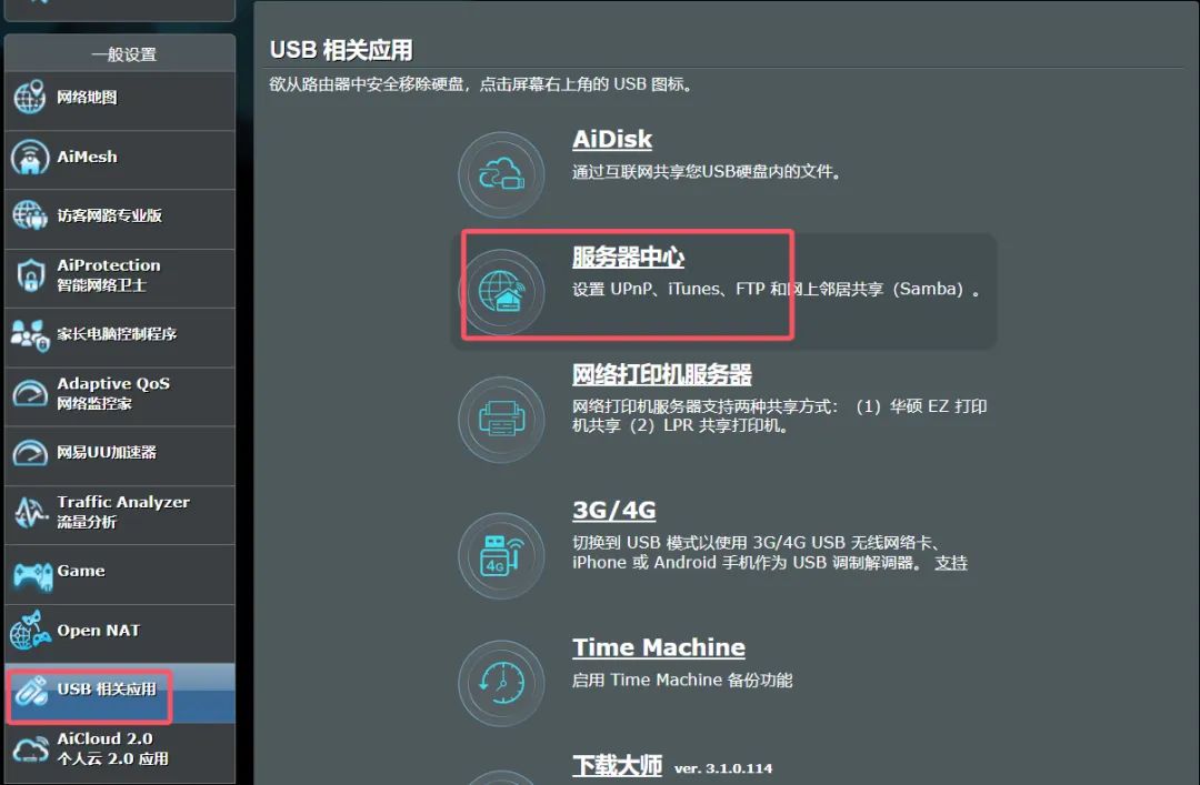 华硕路由器 USB 使用技巧