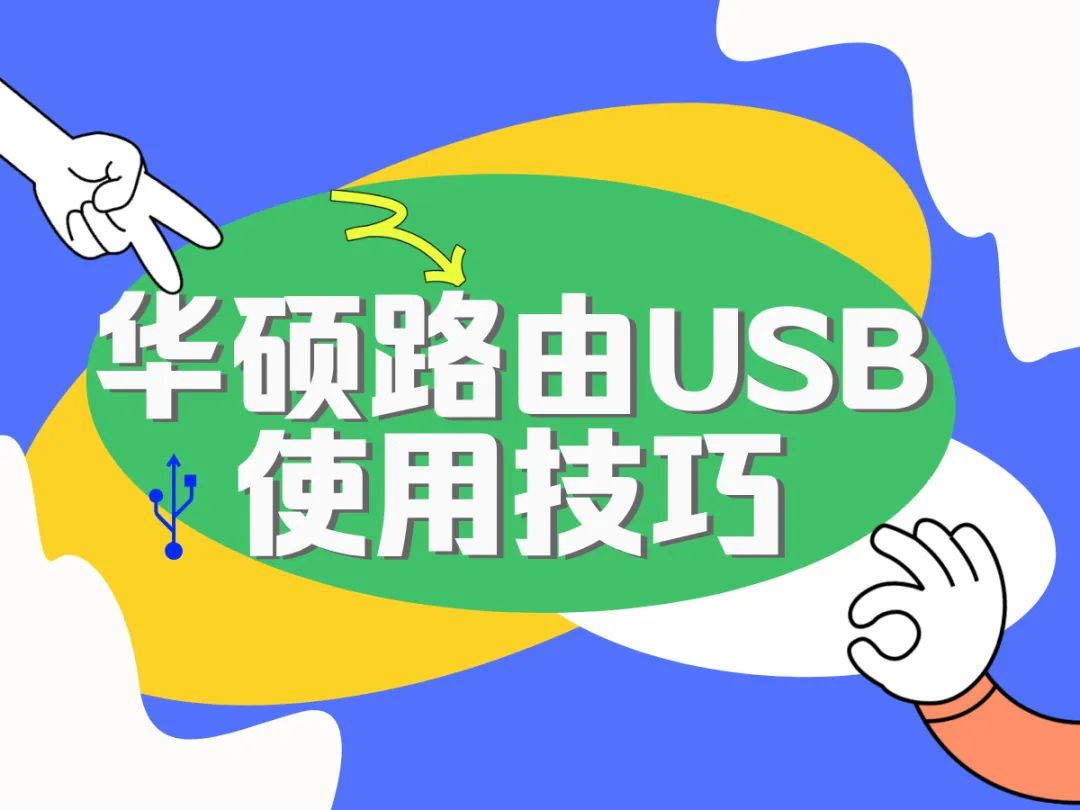 华硕路由器 USB 使用技巧  第1张