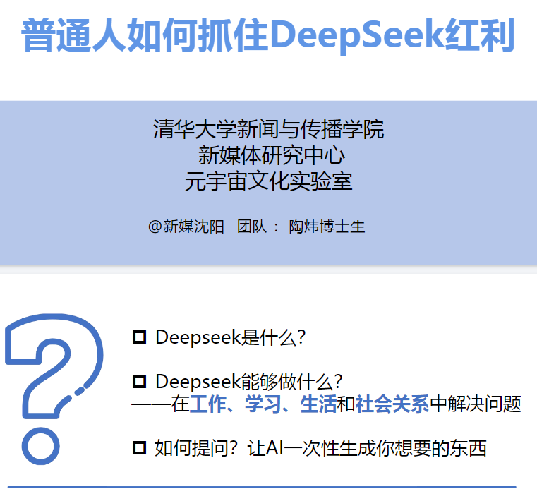 清华大学第三部：《普通人如何抓住DeepSeek红利》  第1张