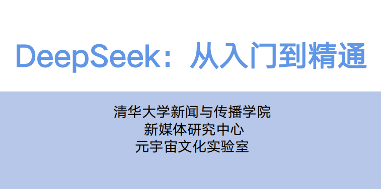 清华大学第一部：《DeepSeek 从入门到精通》  第1张