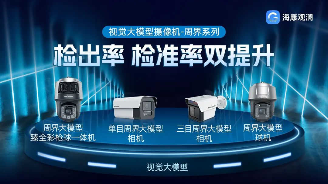 误报率降低90%以上！海康威视发布视觉大模型周界摄像机  第1张