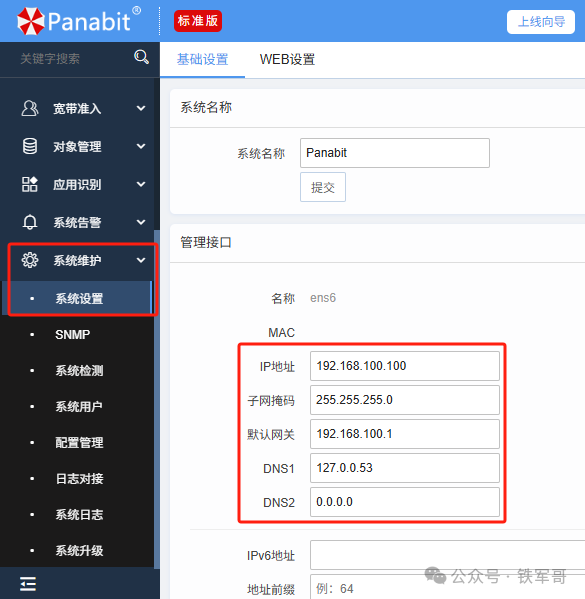 在Ubuntu上安装Panabit教程