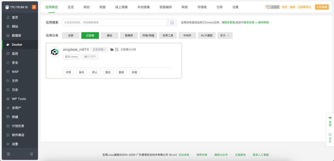 宝塔面板Docker轻松搭建企业AI知识库