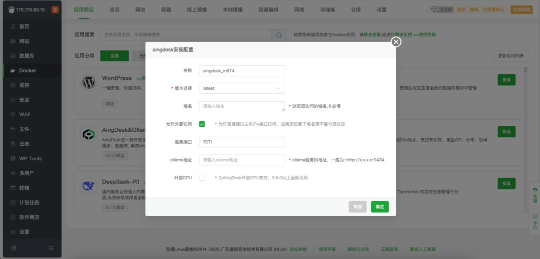 宝塔面板Docker轻松搭建企业AI知识库