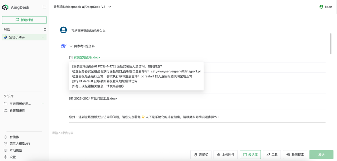 宝塔面板Docker轻松搭建企业AI知识库