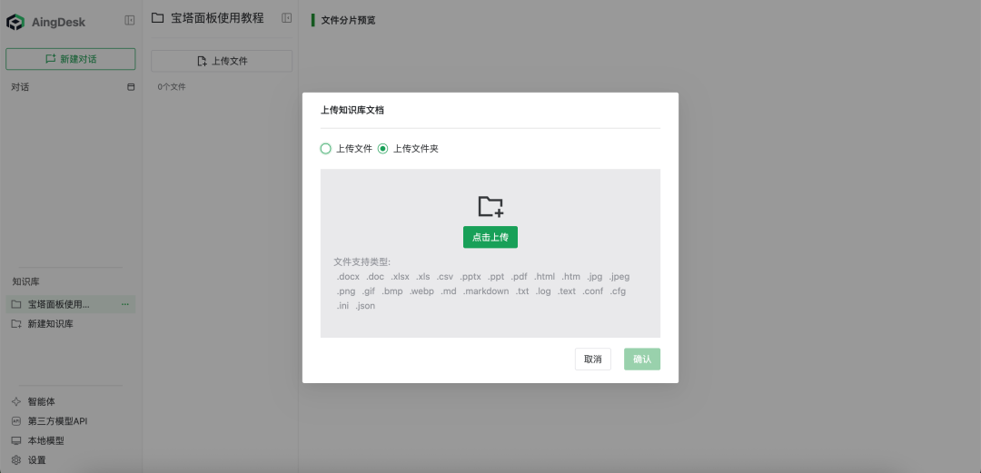 宝塔面板Docker轻松搭建企业AI知识库