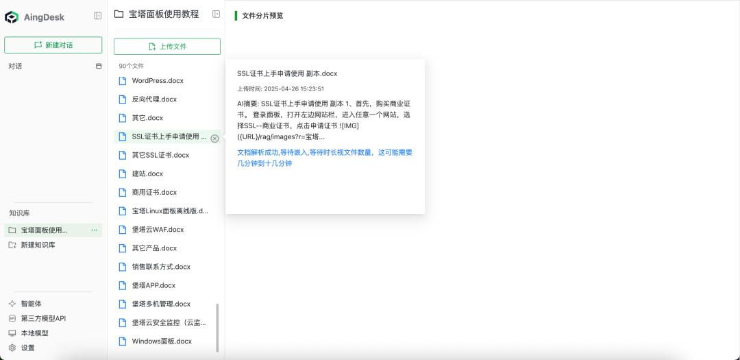 宝塔面板Docker轻松搭建企业AI知识库