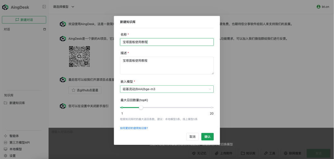宝塔面板Docker轻松搭建企业AI知识库
