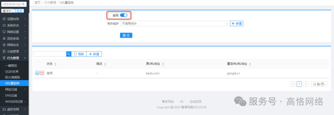 高恪路由器操作手册(行为管理)