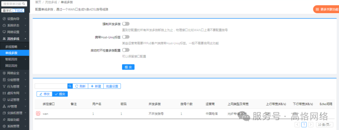 高恪路由器操作手册(流控多线)
