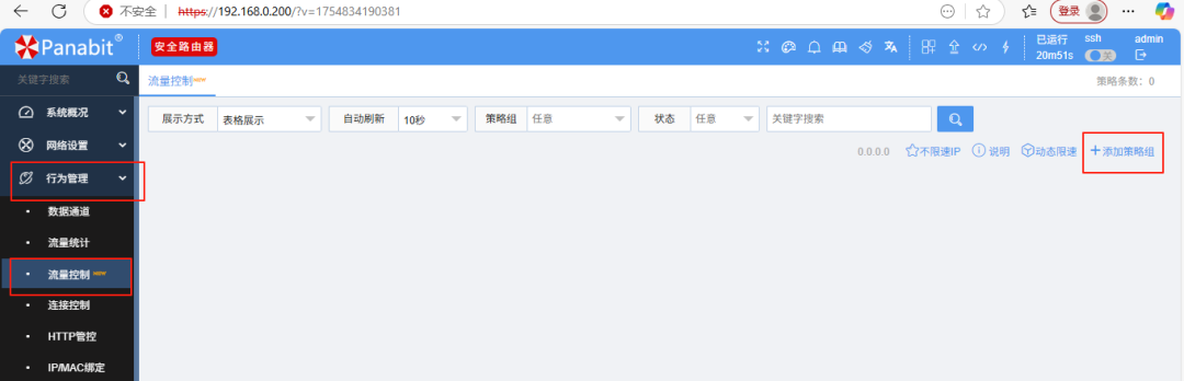 使用panabit流量限速策略，解决因迅雷下载导致企业大面积网络卡难题