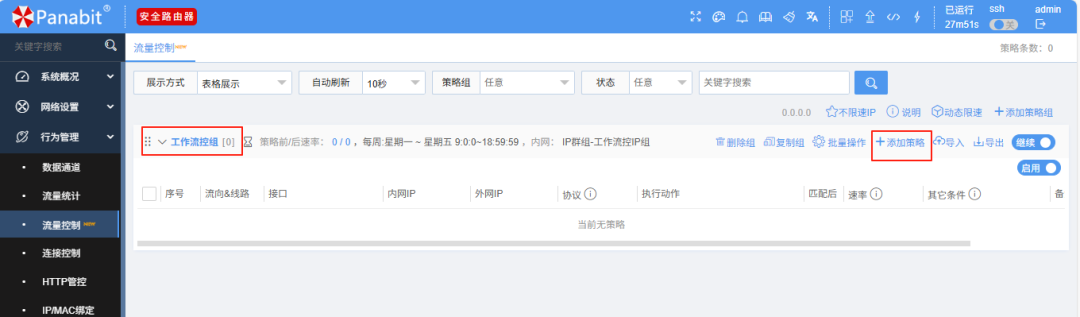使用panabit流量限速策略，解决因迅雷下载导致企业大面积网络卡难题