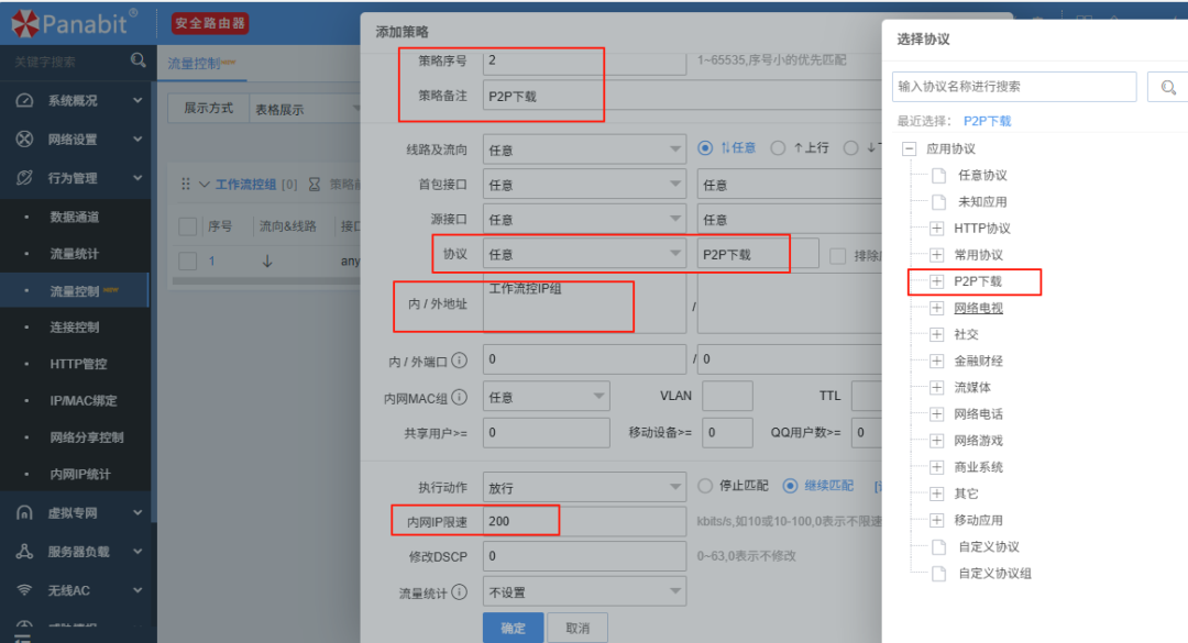 使用panabit流量限速策略，解决因迅雷下载导致企业大面积网络卡难题