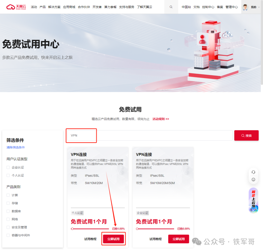 白嫖天翼云免费VPN网关及1000块钱