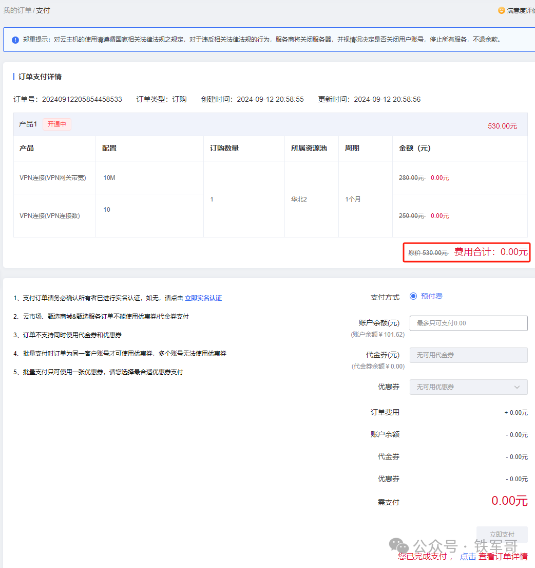 白嫖天翼云免费VPN网关及1000块钱 第4张 白嫖天翼云免费VPN网关及1000块钱 第4张