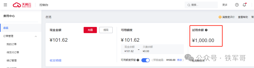 白嫖天翼云免费VPN网关及1000块钱 第3张 白嫖天翼云免费VPN网关及1000块钱 第3张