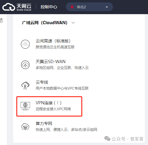 白嫖天翼云免费VPN网关及1000块钱 第6张 白嫖天翼云免费VPN网关及1000块钱 第6张