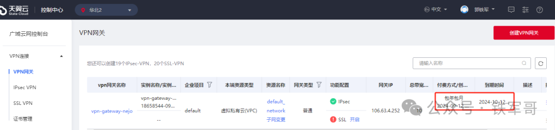 白嫖天翼云免费VPN网关及1000块钱 第7张 白嫖天翼云免费VPN网关及1000块钱 第7张
