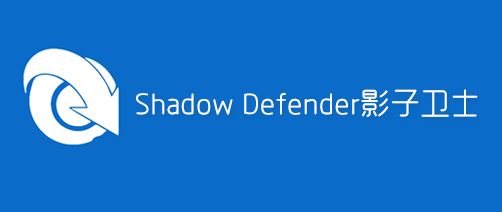 冰点还原替代软件(影子卫士)Shadow Defender1.5.0.726  第1张