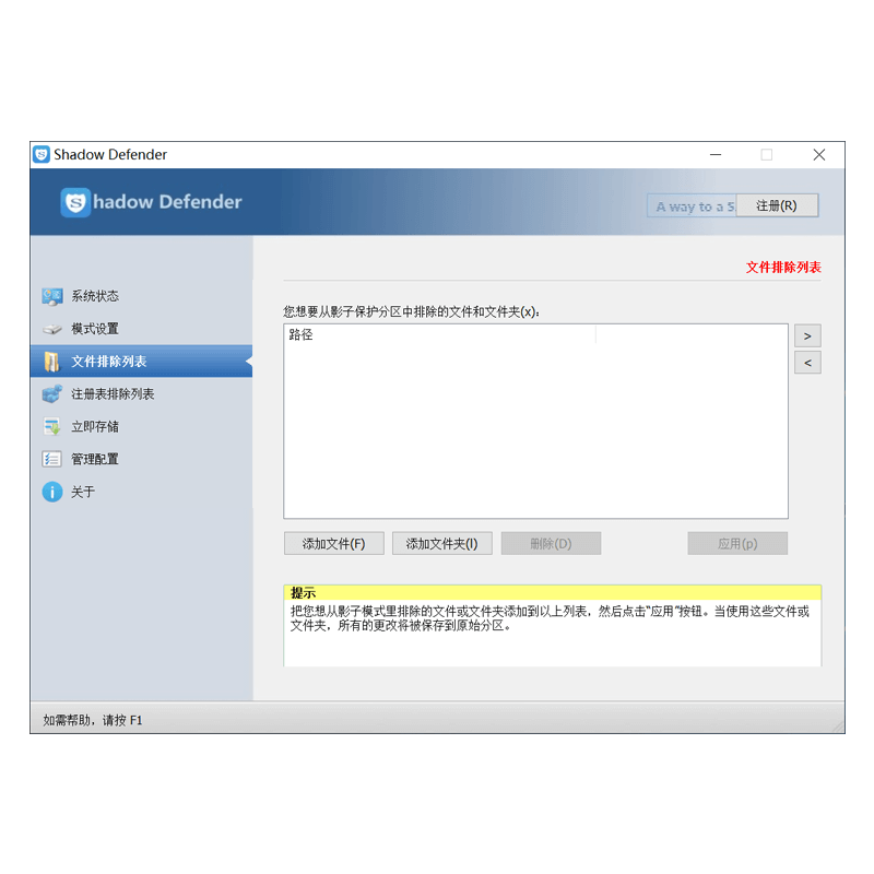 冰点还原替代软件(影子卫士)Shadow Defender1.5.0.726  第5张