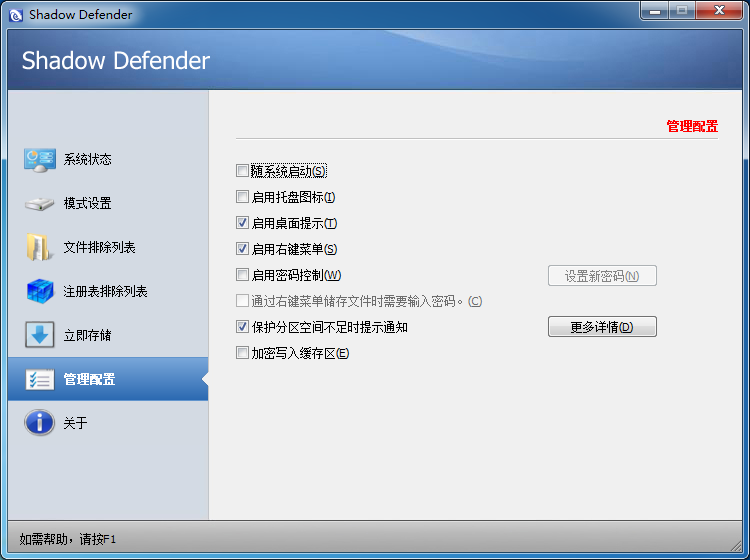 冰点还原替代软件(影子卫士)Shadow Defender1.5.0.726  第3张