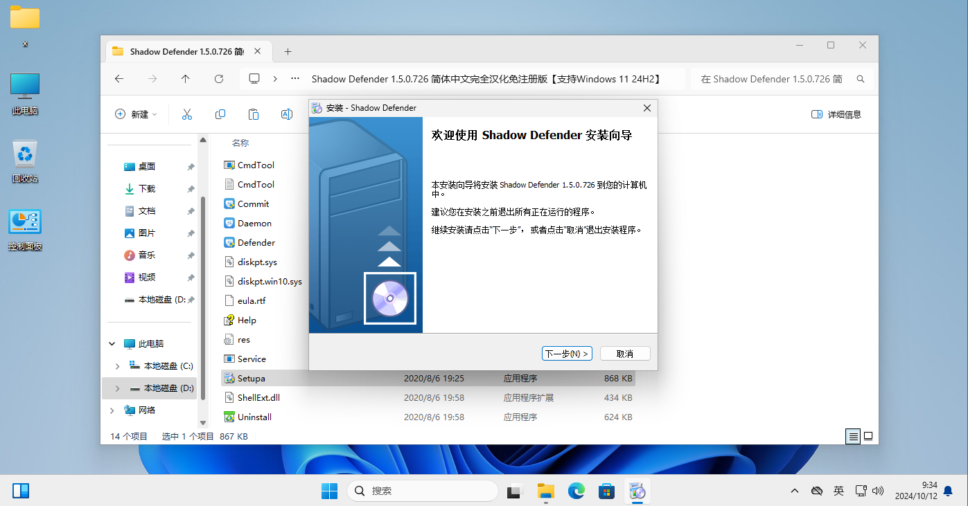 【支持Windows 11 24H2】Shadow Defender 1.5.0.726简体中文完全汉化免注册版  第8张