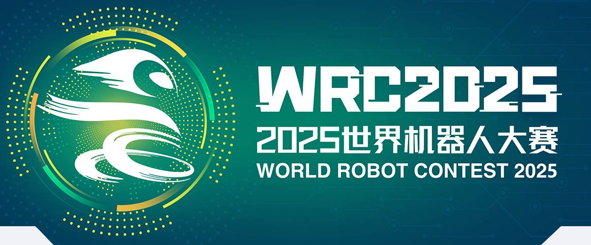 2025年WRC世界机器人大赛全面开赛！！！