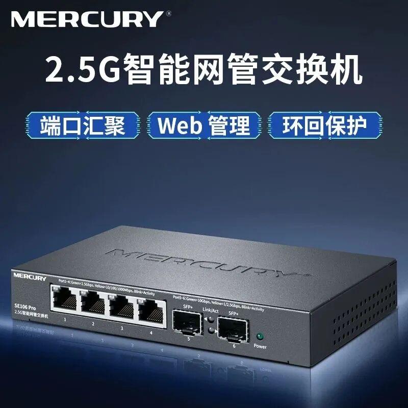 百元万兆网管交换机：2个万兆SFP+4个2.5G电口,水星SE106 Pro  第4张