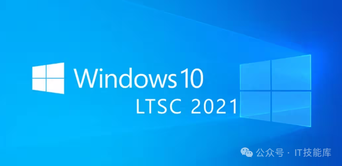 [ISO]Windows 10 Enterprise LTSC 2021  第26张