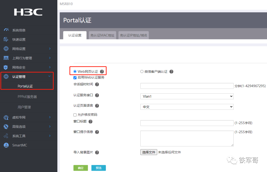 H3C MSR810配置有线Portal认证