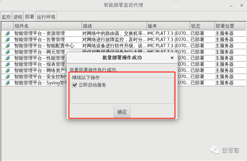 H3C Linux部署iMC智能管理中心平台PLAT-7.3_E0706实验