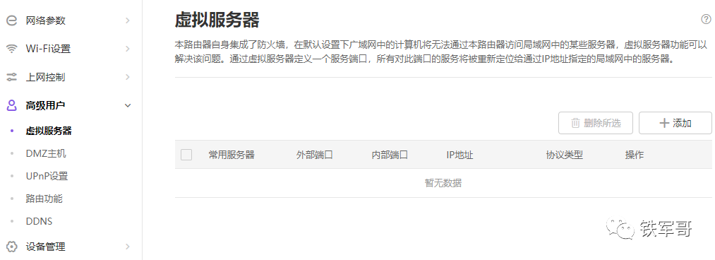 网络之路3：认识家用路由器