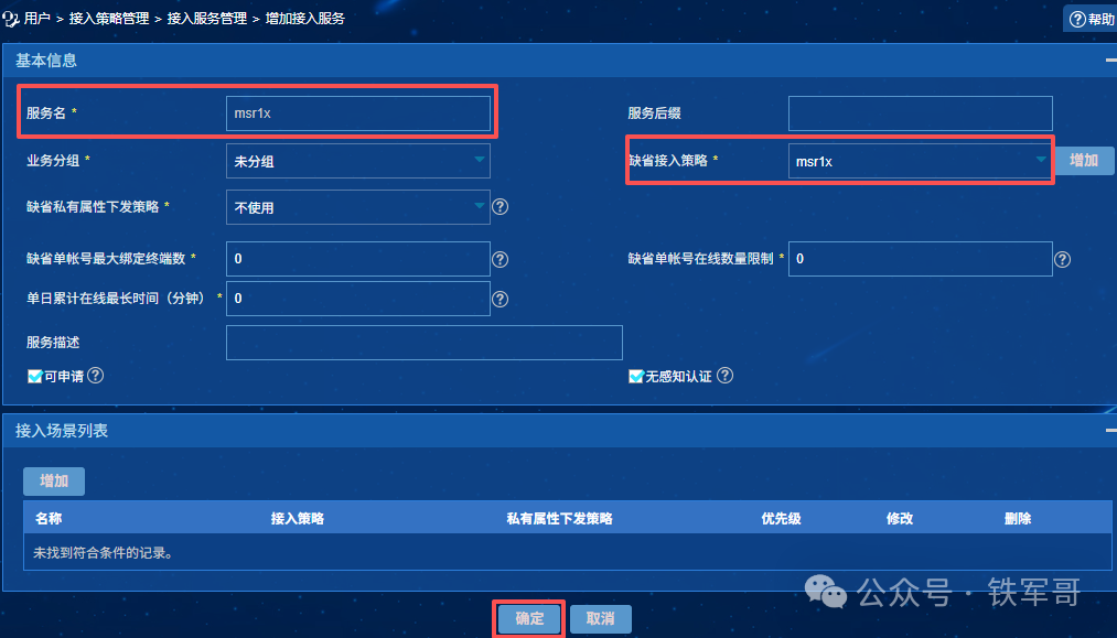 H3C网络认证进阶：iMC联动配置无线802.1X认证全攻略