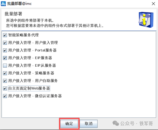 H3C iMC认证管理利器：手把手教你安装EIA（UAM/TAM）组件