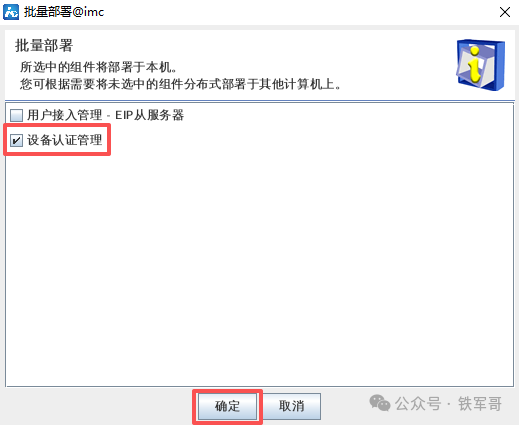 H3C iMC认证管理利器：手把手教你安装EIA（UAM/TAM）组件