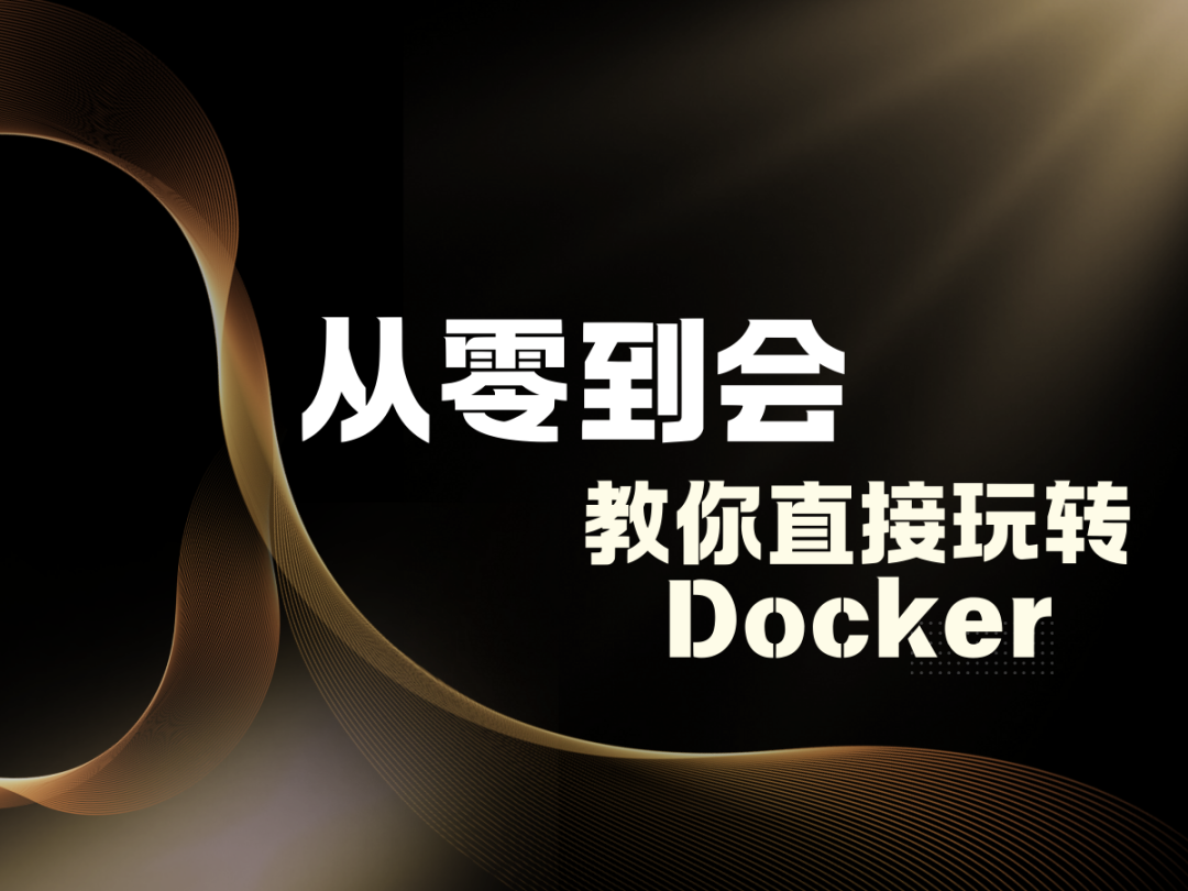 从零到会，教你直接玩转Docker！