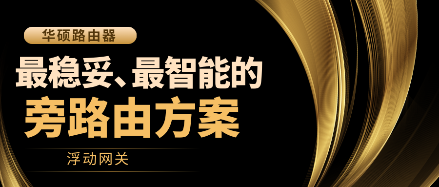 华硕路由器最稳妥、最智能的旁路由方案——浮动网关！