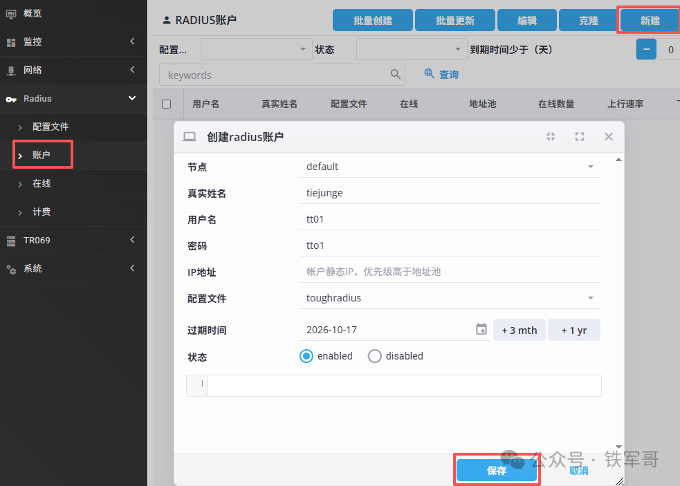 告别繁琐命令行：用开源ToughRADIUS轻松管理H3C SSLVPN千名用户