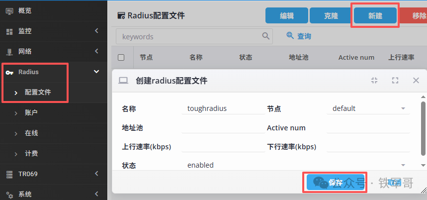 告别繁琐命令行：用开源ToughRADIUS轻松管理H3C SSLVPN千名用户
