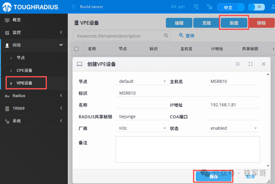 告别繁琐命令行：用开源ToughRADIUS轻松管理H3C SSLVPN千名用户