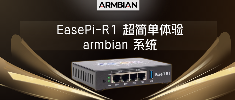 EasePi-R1 超简单体验 armbian 系统