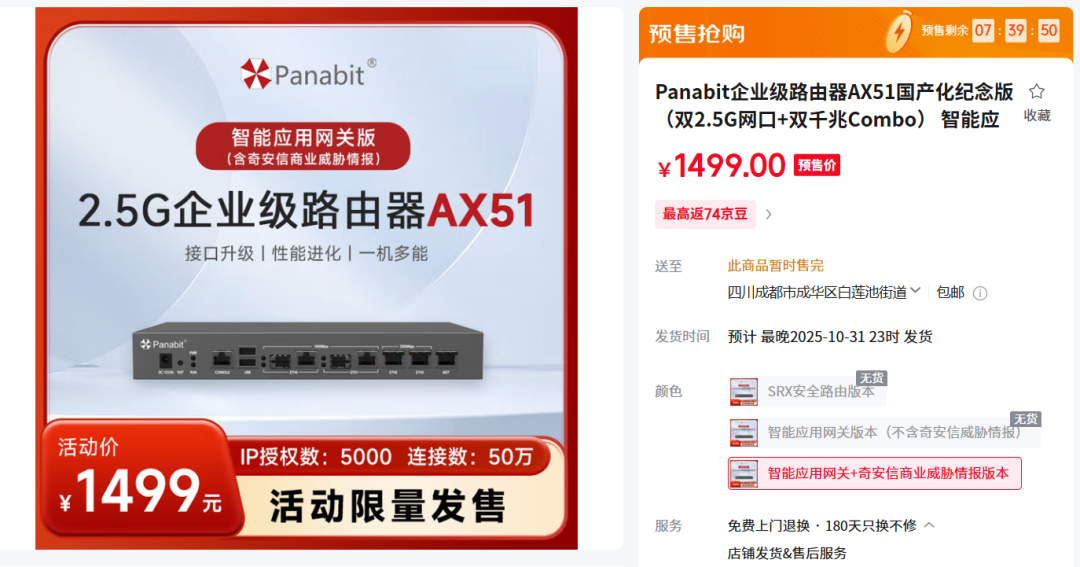 panabit派网2.5G国产化纪念版AX51 SRX版15秒内售罄，2.5G国产化网关再续热血！