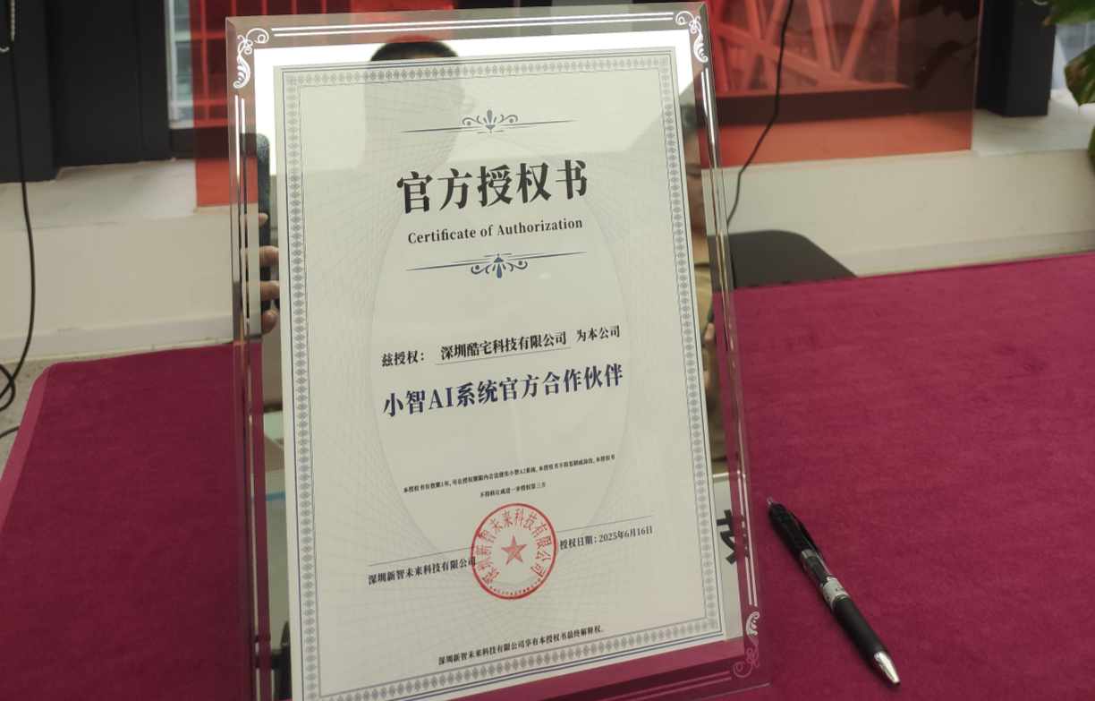 酷宅与小智AI联手,打造AI硬件+IoT智能家居解决方案矩阵