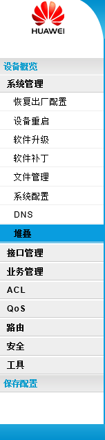 华为交换机堆叠配置教程