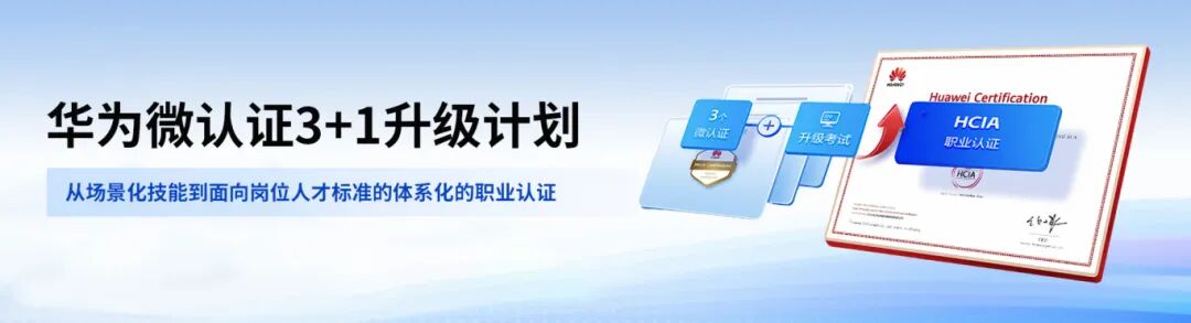 华为AI"微认证3+1"升级计划 第2张 华为AI"微认证3+1"升级计划