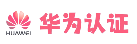 2025年华为认证免费重考限时权益通知